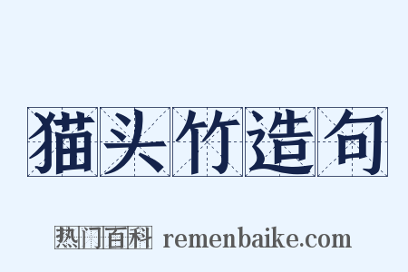 猫头竹造句是什么意思的图片